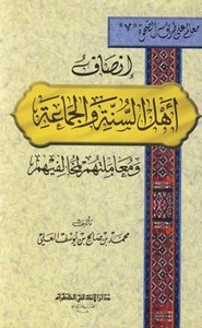 انصاف اهل السنه والجماعه و معاملتهم لمخالفيهم