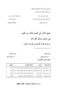 منهج ابن غلبون في عرض مسائل القراءات