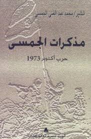 مذكرات الجمسي