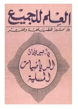 الرياضيات المسلية