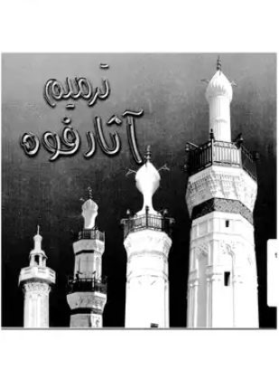 ترميم آثار فوه