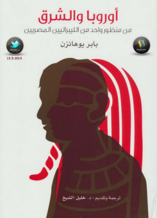 أوروبا والشرق