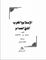 الإسلام والغرب