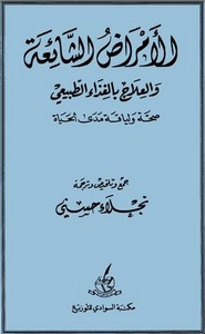 الأمراض الشائعة والعلاج بالغذاء الطبيعي