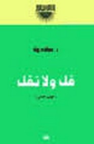 قل ولا تقل - الجزء الثاني