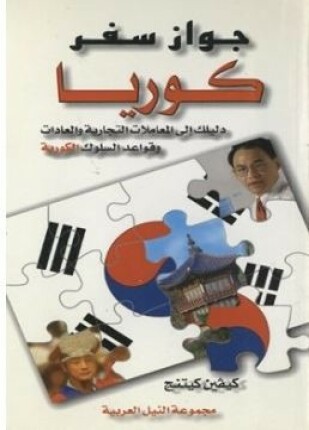 جواز سفر كوريا دليلك إلى المعاملات التجارية والعادات وقواعد السلوك الكورية