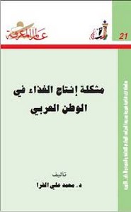 مشكلة انتاج الغذاء في الوطن العربي