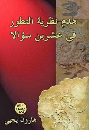 هدم نظرية التطور في عشرين سؤالاً