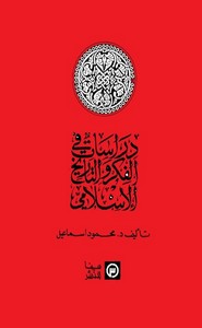 دراسات في الفكر والتاريخ الإسلامي