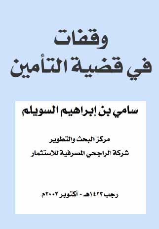 وقفات في قضية التأمين