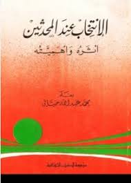 الانتخاب عند المحدثين اثره و أهميته