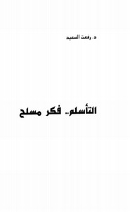 التأسلم - فكر مسلح