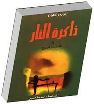 ذاكرة النار قرن الريح