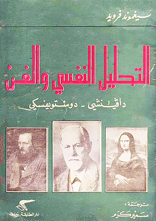 التحليل النفسي والفن دافينشي