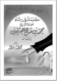كلمات فى رثاء فضيلة الشيخ محمد بن صالح العثيمين