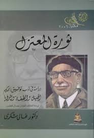 ثورة المعتزل: دراسة فى ادب توفيق الحكيم