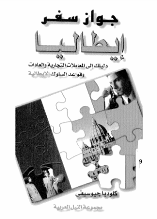 جواز سفر إيطاليا دليلك الى المعاملات التجارية والعادات وقواعد السلوك الإيطالية