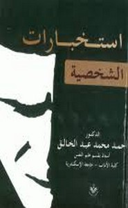 الأستخبارات الشخصية