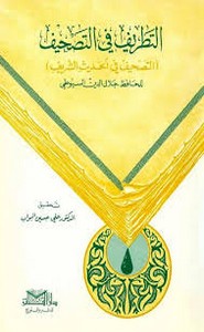 التطريف في التصحيف