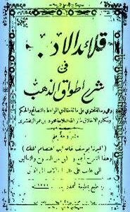 قلائد الأدب في شرح أطواق الذهب