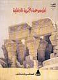 الموسوعة الأثرية العالمية