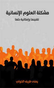 مشكلة العلوم الاجتماعية