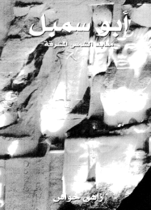 أبو سمبل معابد الشمس المشرقة
