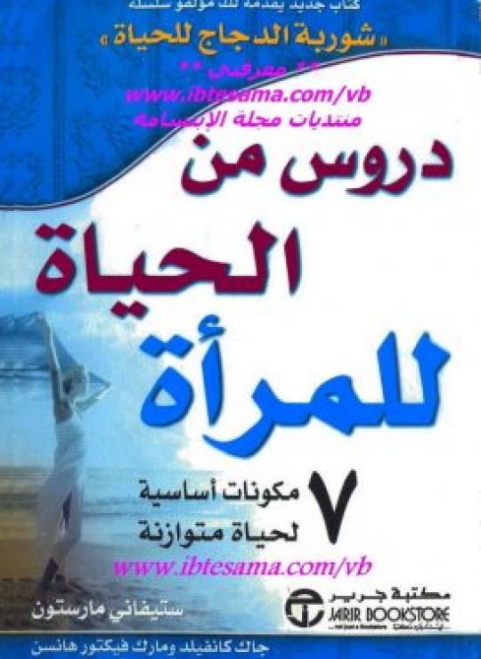 دروس من الحياة للمرأة