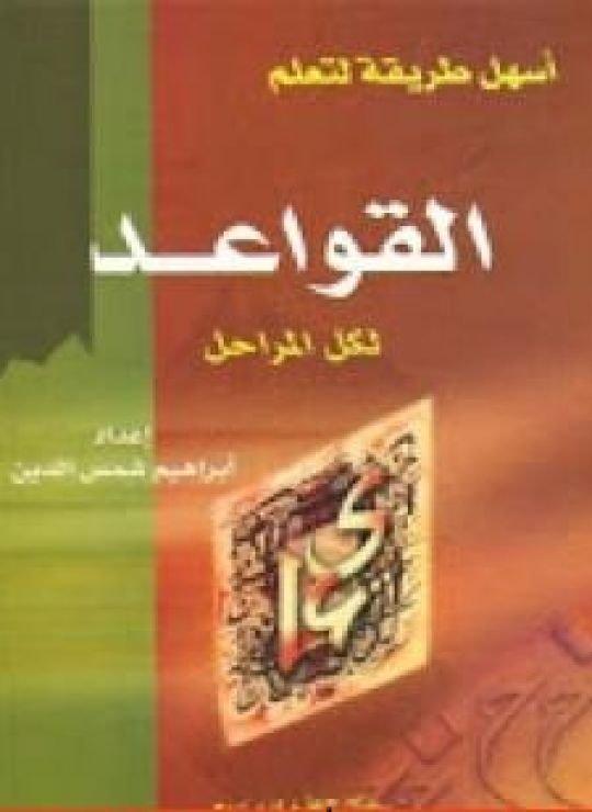 أسهل طريقة لتعلم القواعد النحوية لكل المراحل