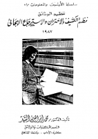 تنظيم الوثائق: نظم التكشيف و الاختزان و الاسترجاع الهجائى