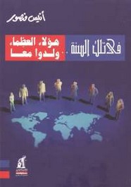 في تلك السنة: هؤلاء العظماء ولدوا معا