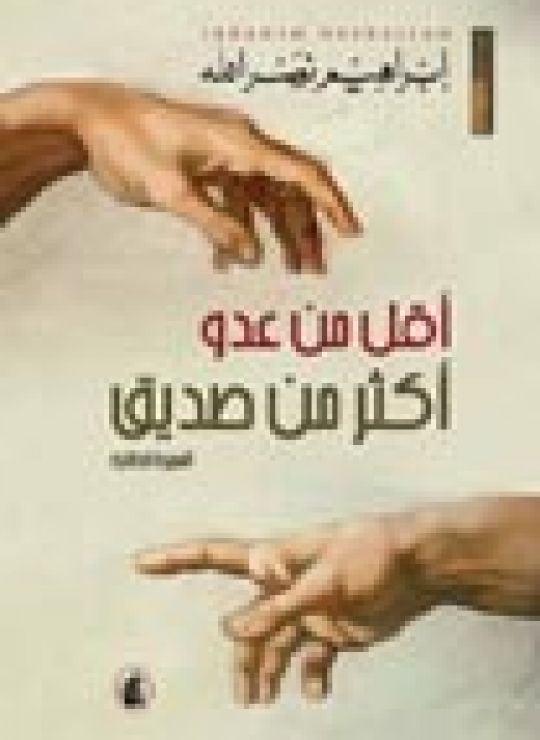أقل من عدو أكثر من صديق : السيرة الطائرة