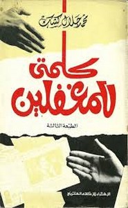 كلمتى للمغفلين