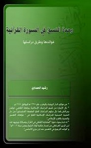وحدة النسق في السورة القرآنية