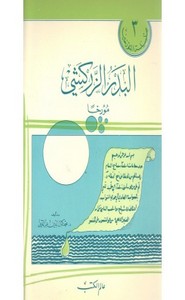 البدر الزركشي مؤرخا