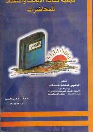 كيفية ة الابحاث و الاعداد للمحاضرات