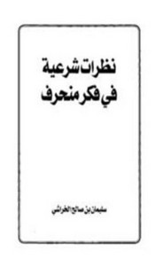 نظرة شرعية على أساطير شعبية
