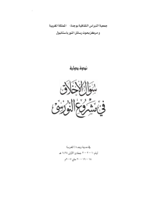 سؤال الأخلاق في مشروع النورسي