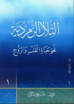 التلال الزمردية نحو حياة القلب و الروح
