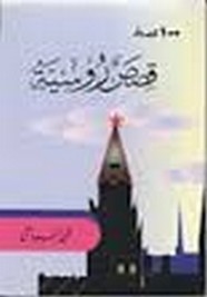 مائة قصة روسية