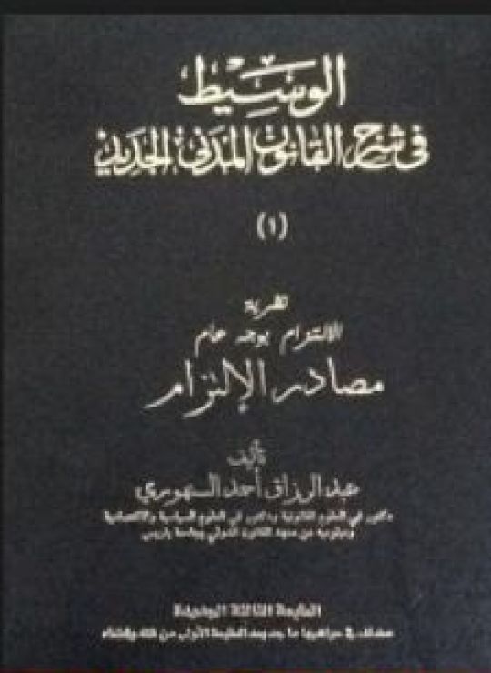الوسيط في شرح القانون المدني الجديد 1 - مصادر الالتزام