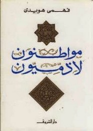 مواطنون لا ذميون