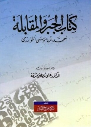 الجبر والمقابلة