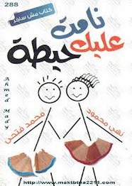 نامت عليك حيطة