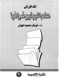 مدخل إلى علم الببليوغرافيا والأعمال الببليوغرافية
