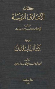 البلدان - الأعلاق النفيسة