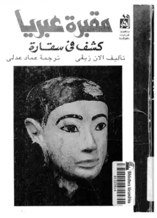 مقبرة عبريا كشف فى سقارة