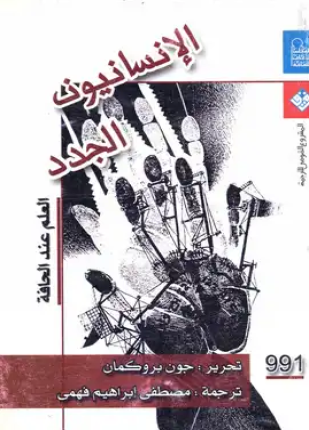 الإنسانيون الجدد العلم عند الحافة