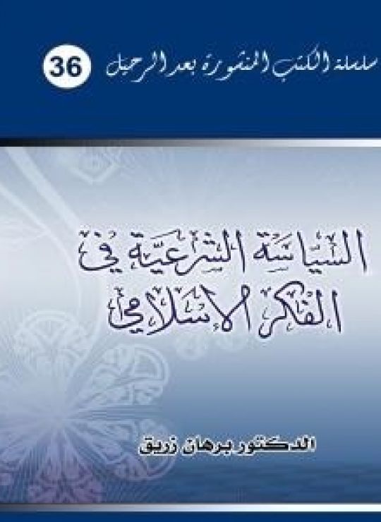 السياسة الشرعية في الفكر الإسلامي
