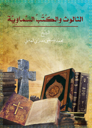 الثالوث والكتب السماوية